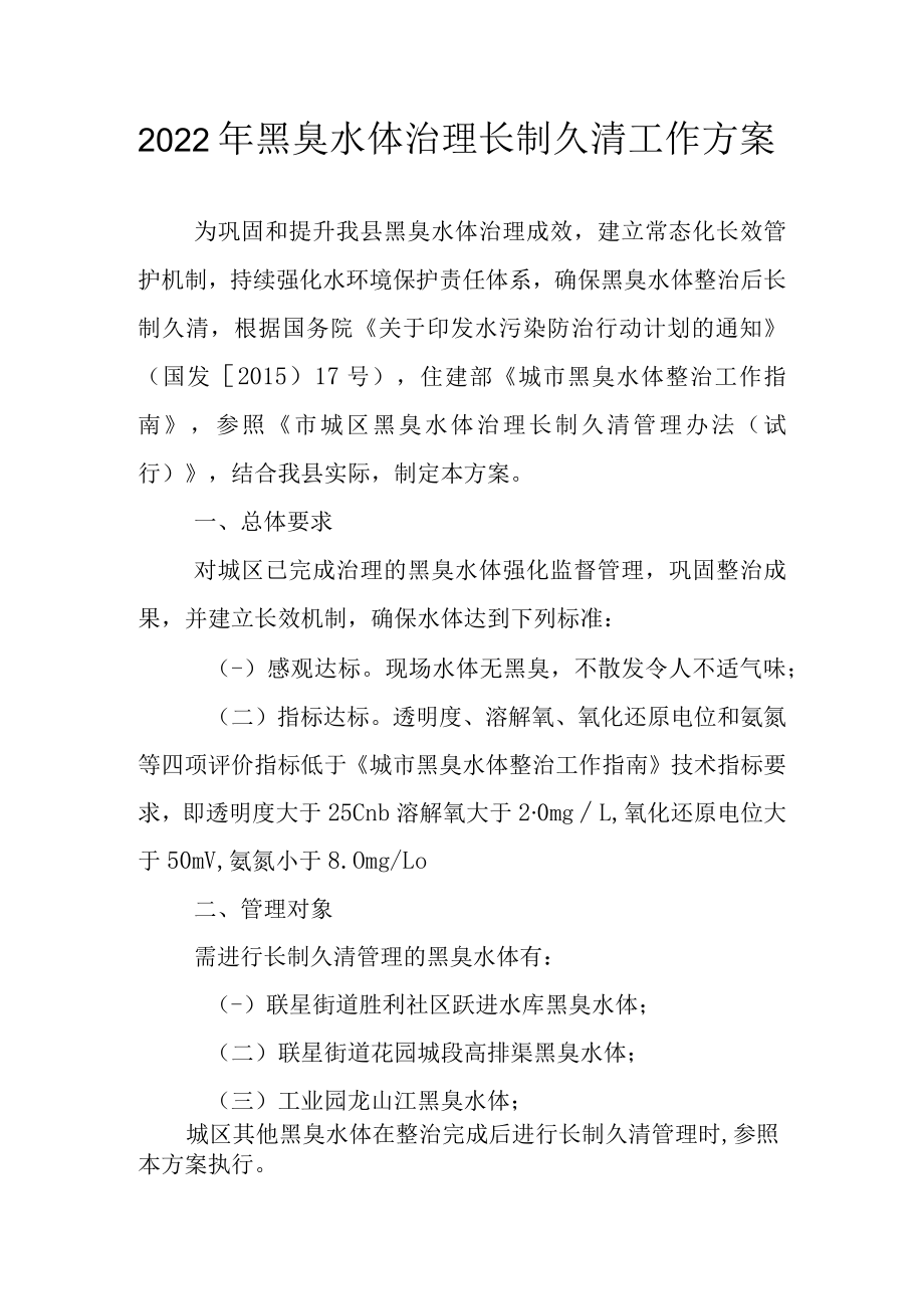 2022年黑臭水体治理长制久清工作方案.docx_第1页