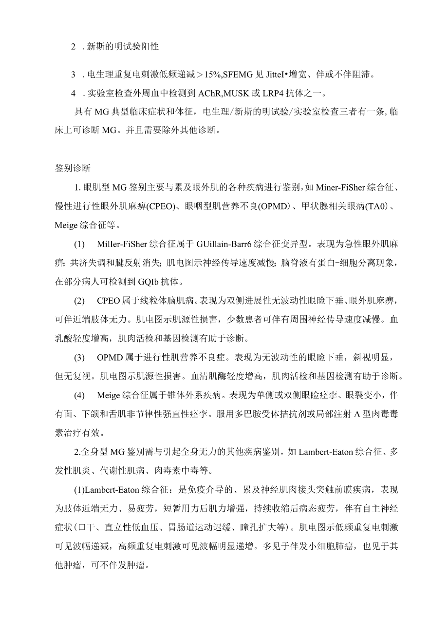 全身型重症肌无力诊疗指引.docx_第3页