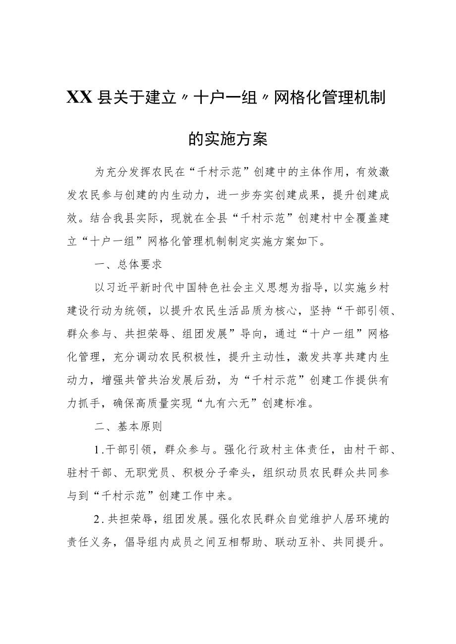 XX县关于建立“十户一组”网格化管理机制的实施方案.docx_第1页