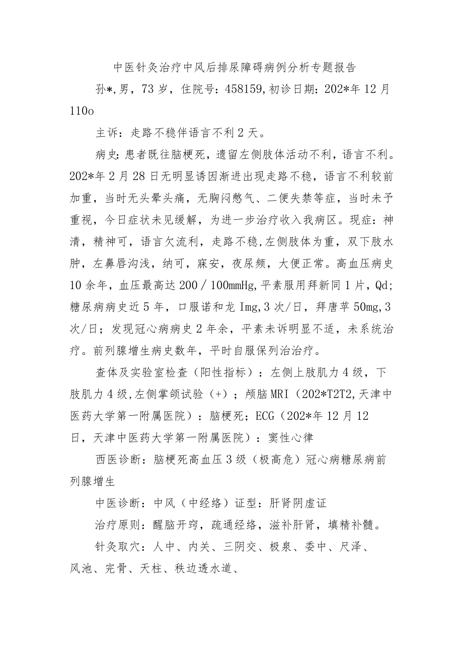 中医针灸治疗中风后排尿障碍病例分析专题报告.docx_第1页