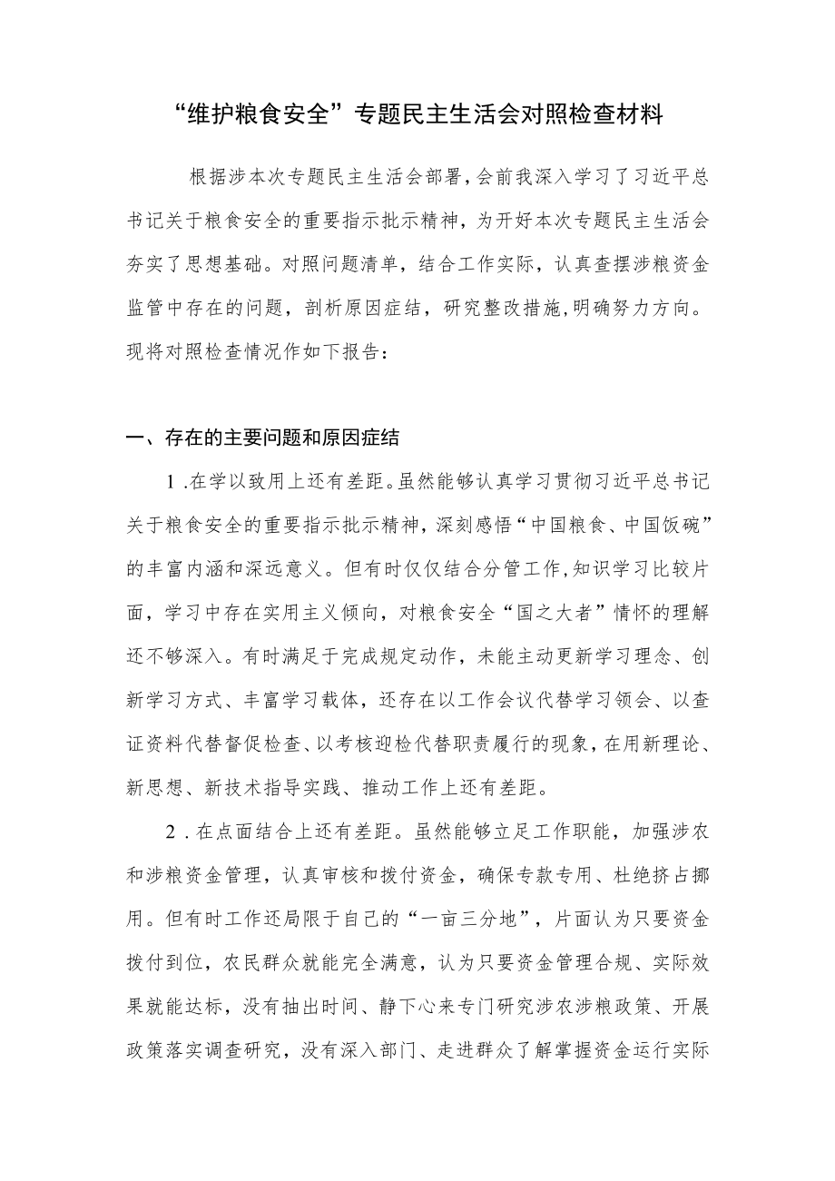 2022年“维护粮食安全”专题民主生活会个人对照检查检视剖析材料.docx_第1页