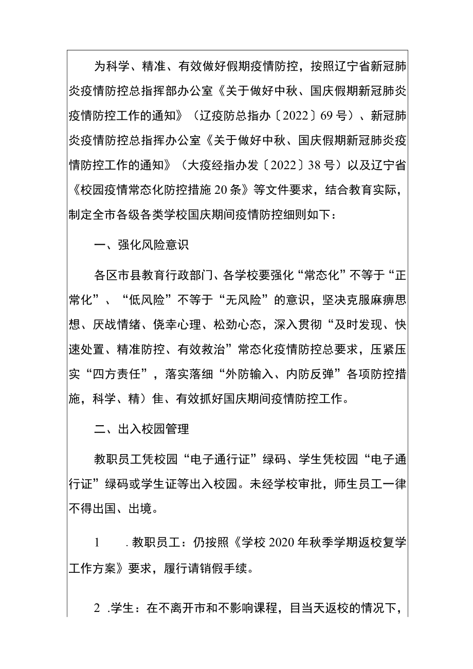 2022学校国庆假期学校新冠肺炎疫情防控细则方案（详细版）.docx_第2页