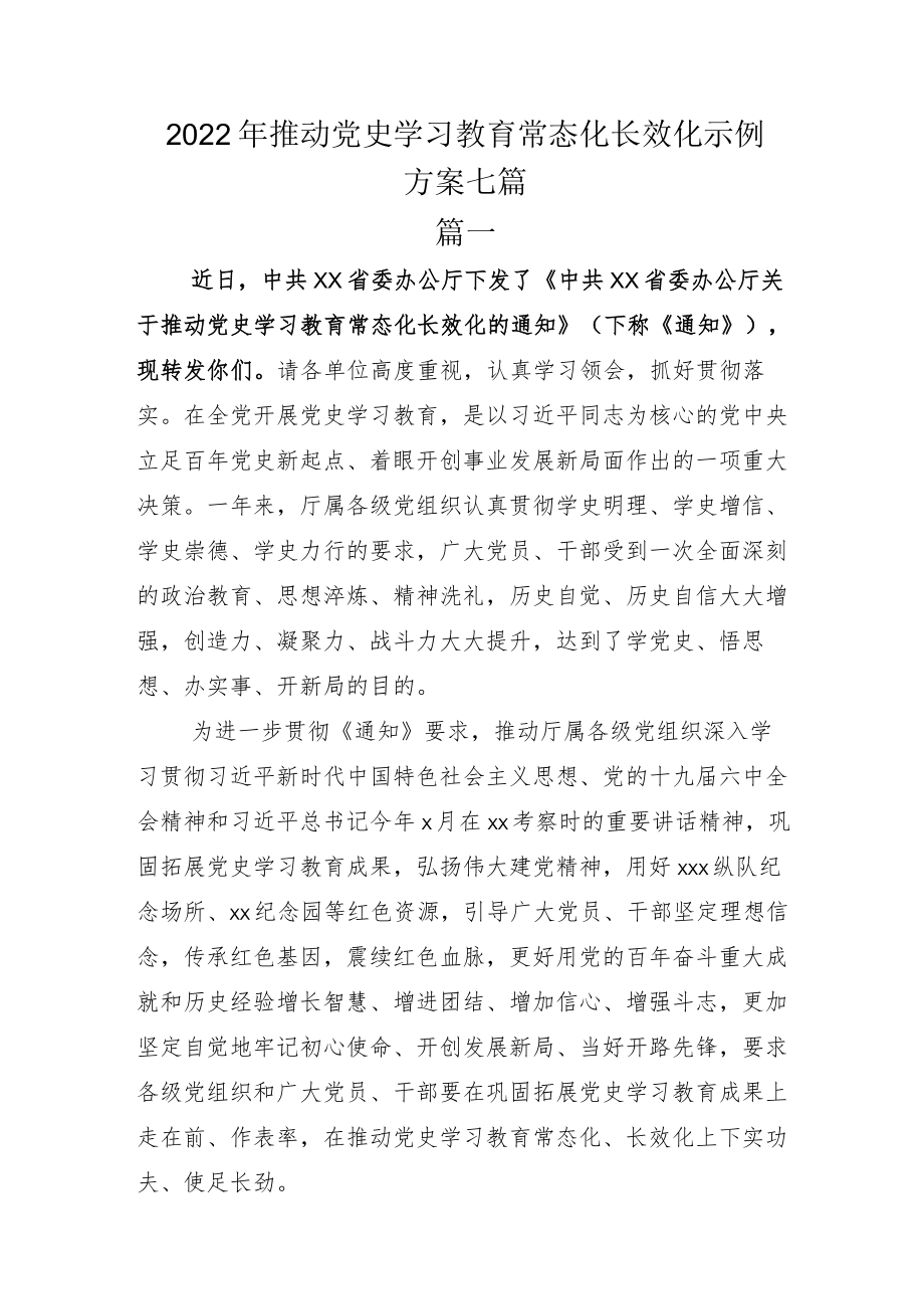 2022年推动党史学习教育常态化长效化示例方案七篇.docx_第1页