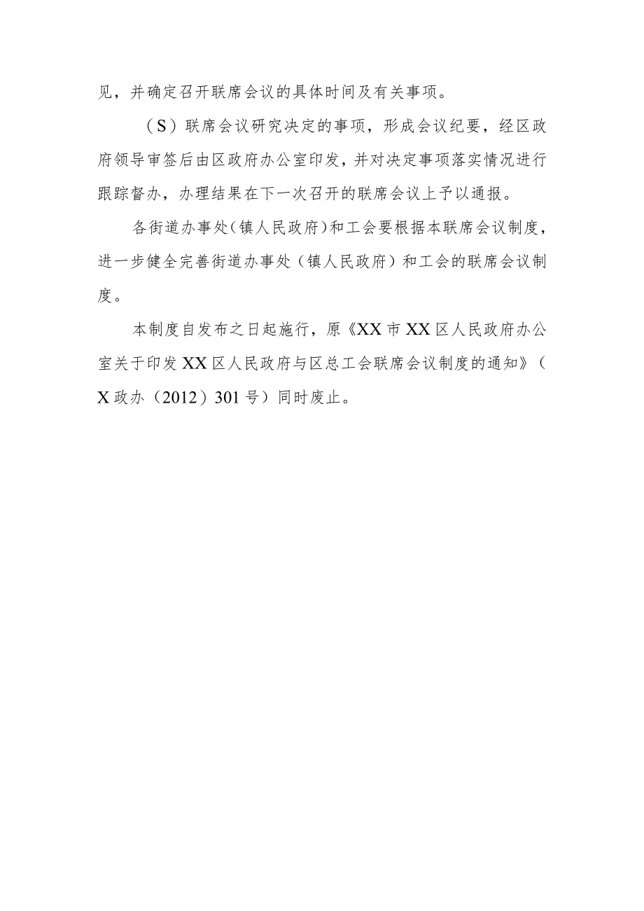 XX区政府与区总工会联席会议制度.docx_第3页