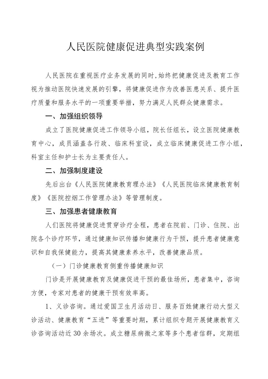 人民医院健康促进典型实践案例.docx_第1页