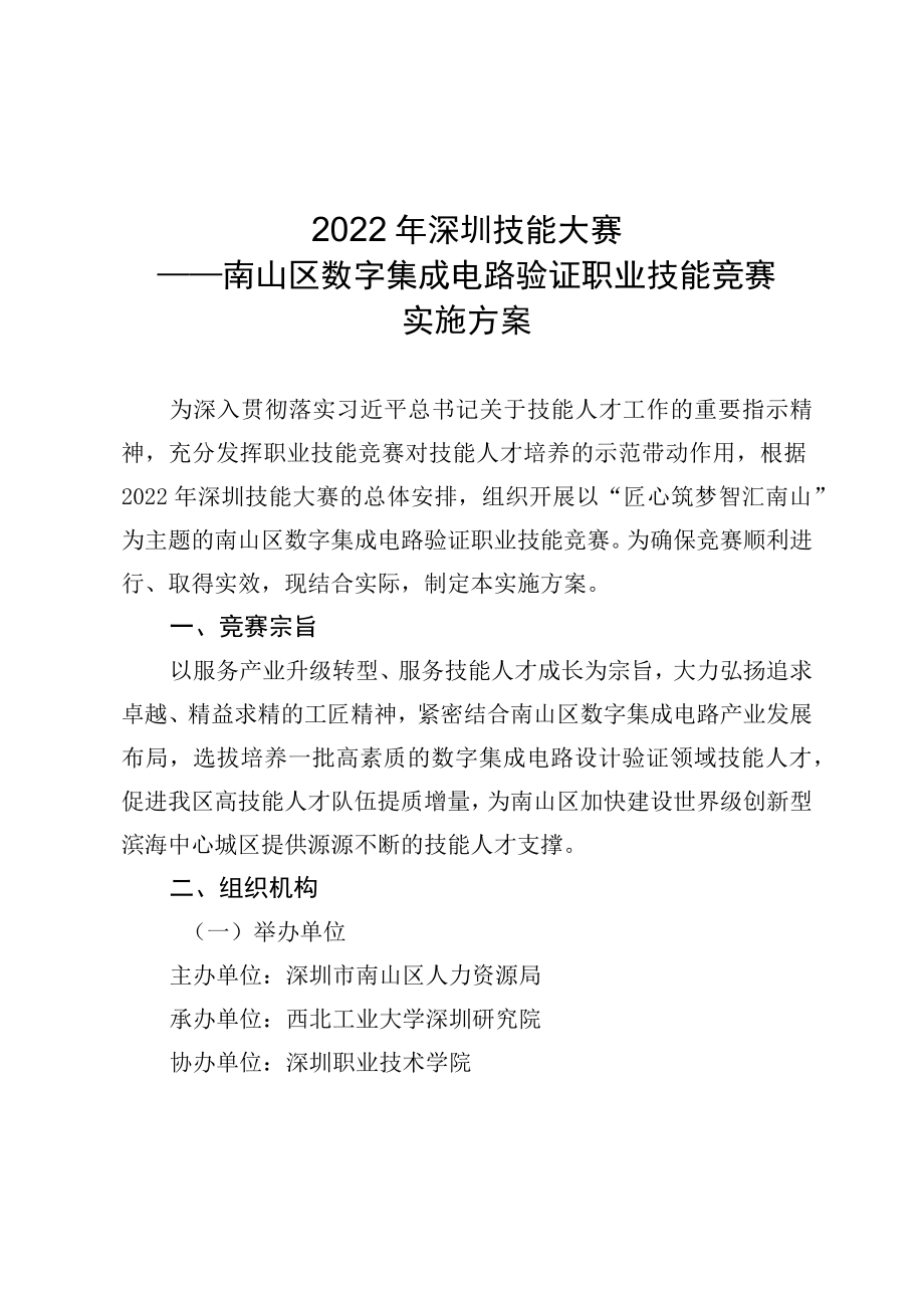 2021年深圳技能大赛实施方案.docx_第1页