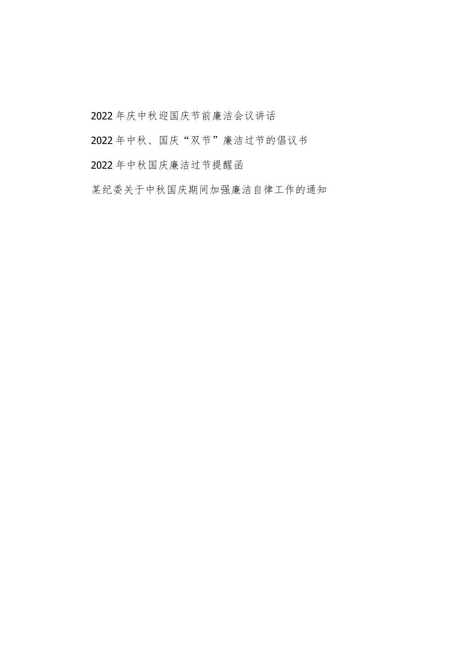 2022年国庆节前廉洁廉政会议讲话倡议书提醒函通知汇编.docx_第1页