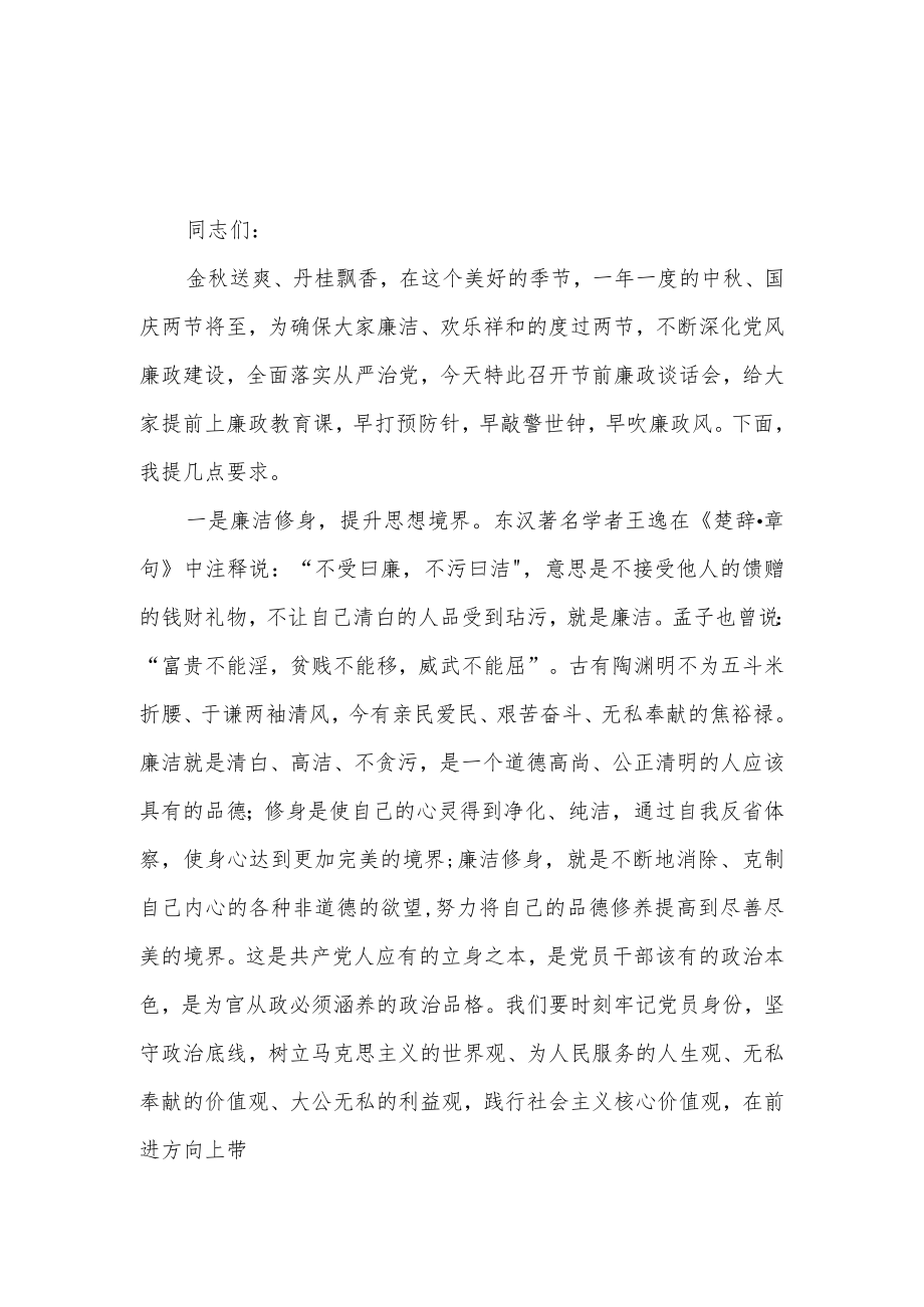 2022年国庆节前廉洁廉政会议讲话倡议书提醒函通知汇编.docx_第2页