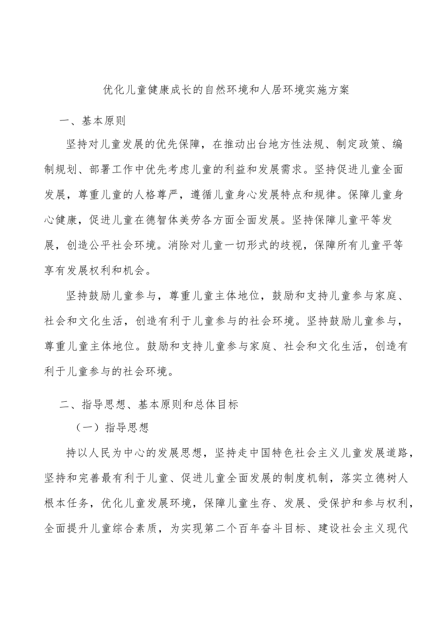 优化儿童健康成长的自然环境和人居环境实施方案.docx_第1页