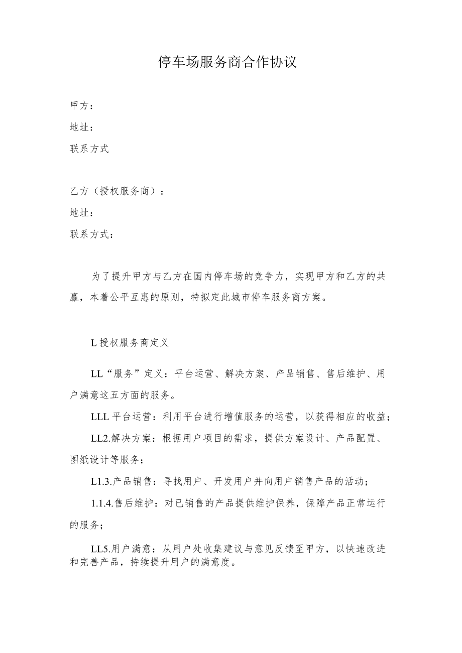 停车场服务商合作协议.docx_第1页