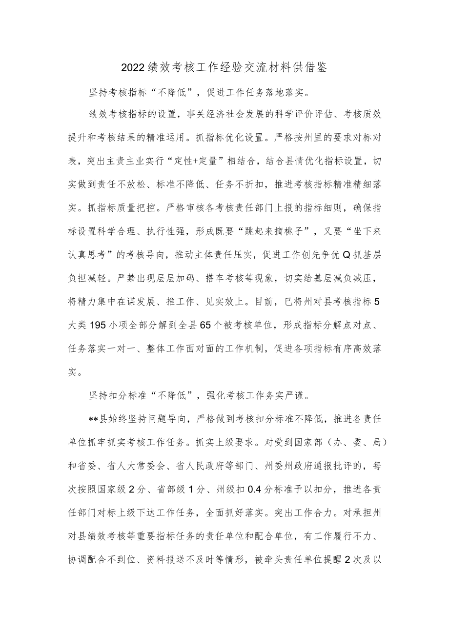 2022绩效考核工作经验交流材料供借鉴.docx_第1页