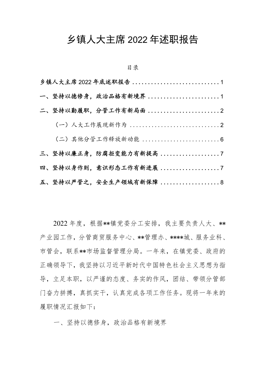 乡镇人大主席2022年述职报告.docx_第1页