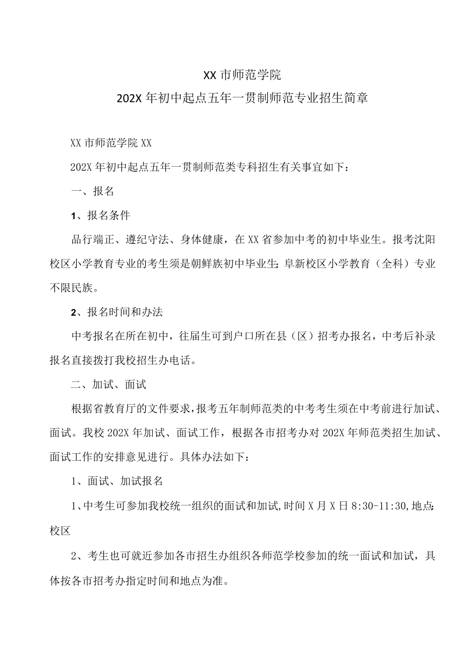 XX市师范学院202X年初中起点五年一贯制师范专业招生简章.docx_第1页