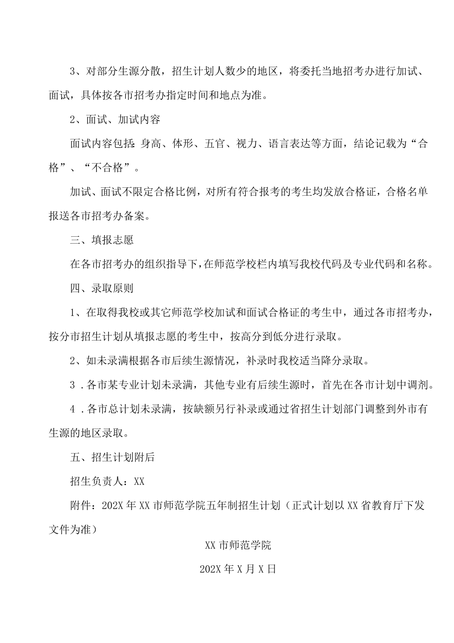 XX市师范学院202X年初中起点五年一贯制师范专业招生简章.docx_第2页