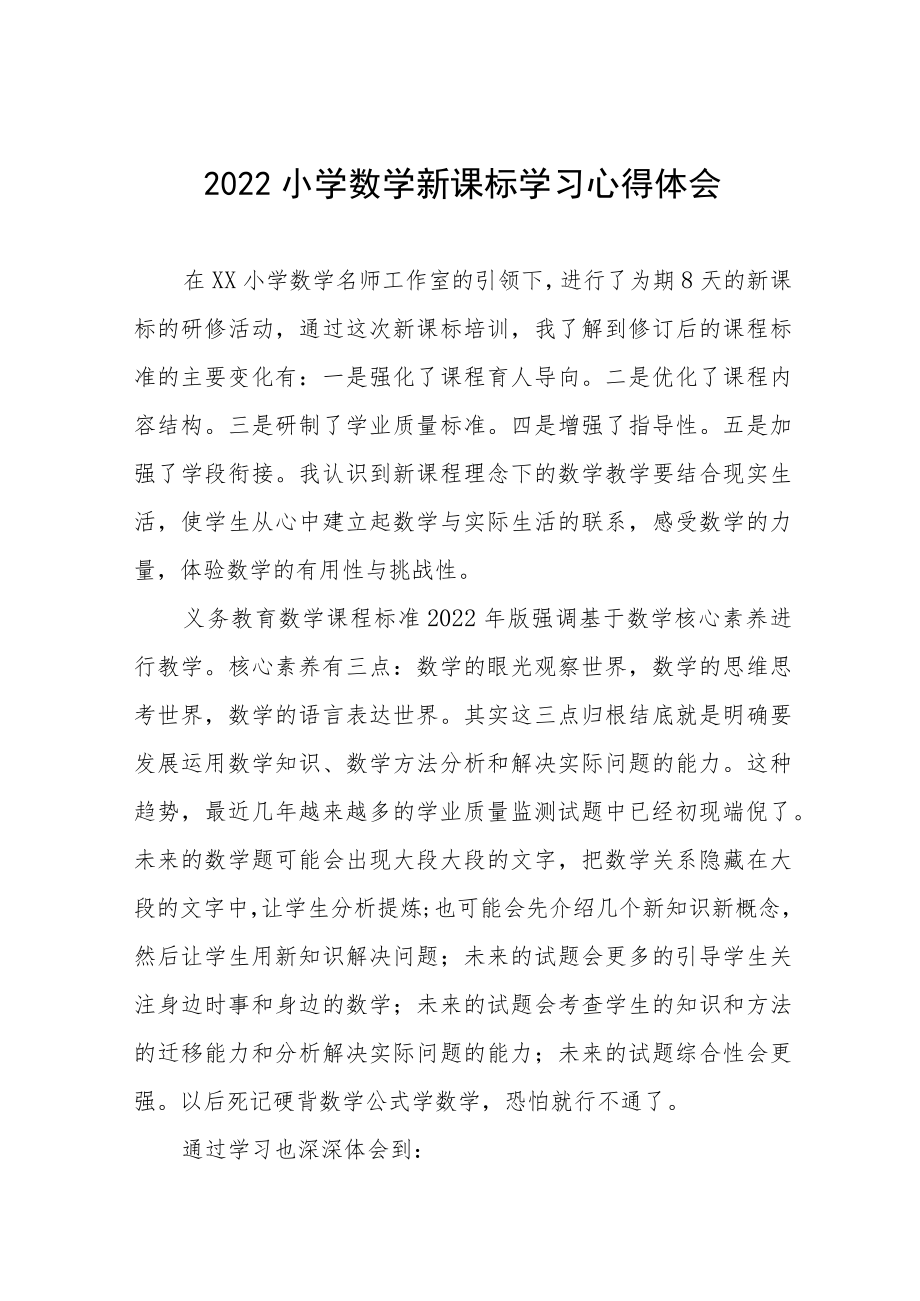 2022小学新课标学习体会八篇范本.docx_第1页