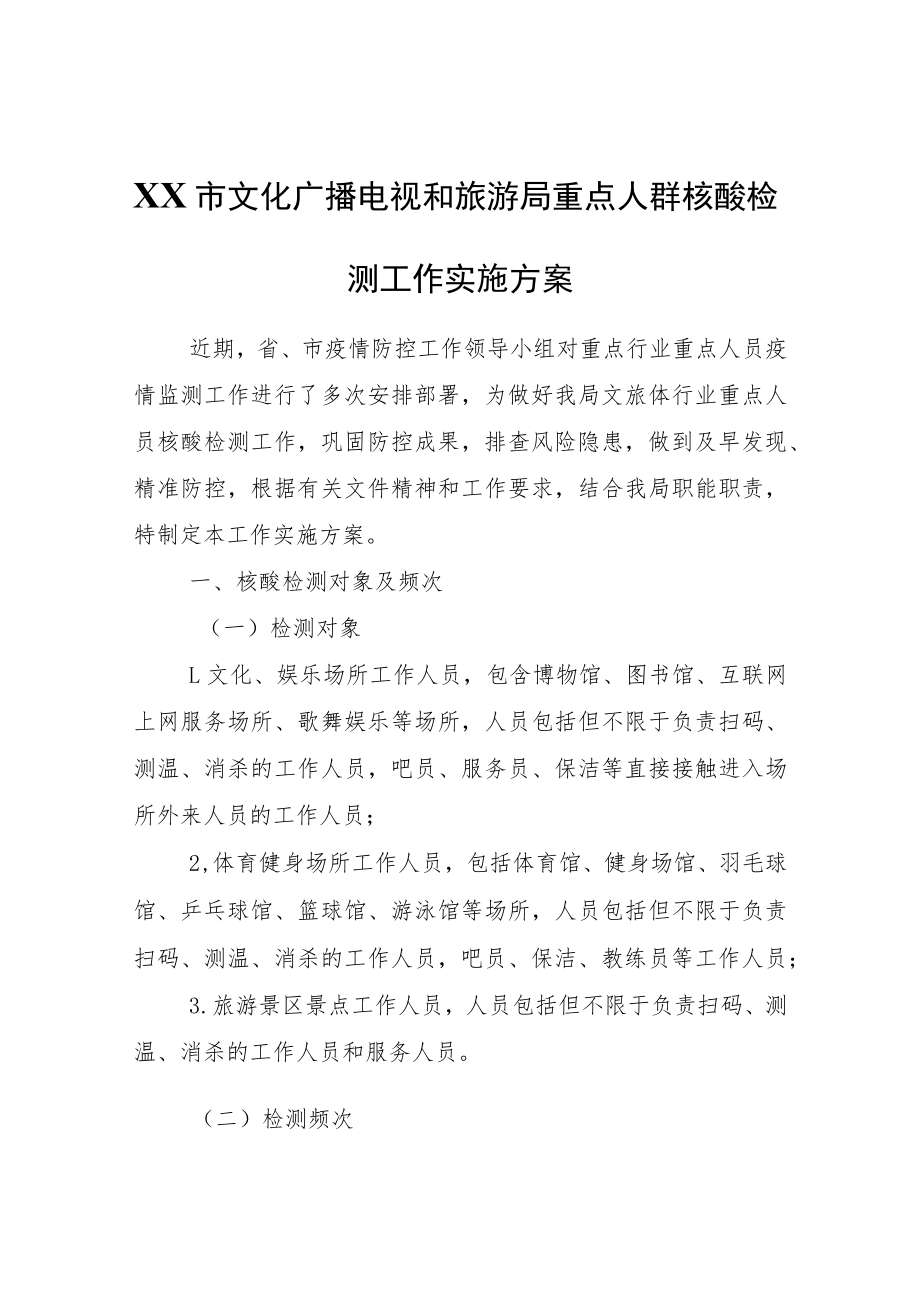 XX市文化广播电视和旅游局重点人群核酸检测工作实施方案.docx_第1页