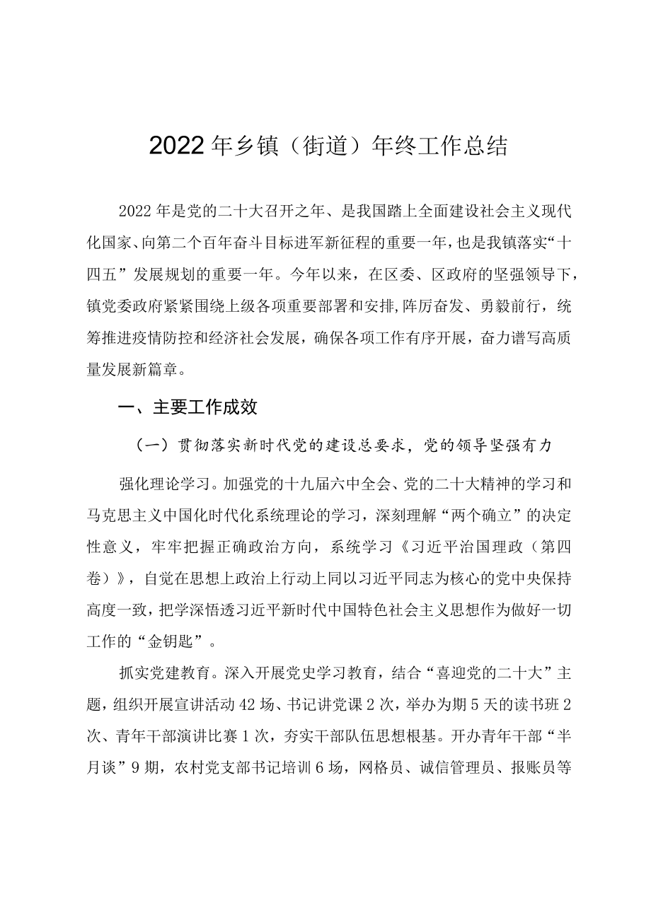 2022年乡镇（街道）年终工作总结.docx_第1页