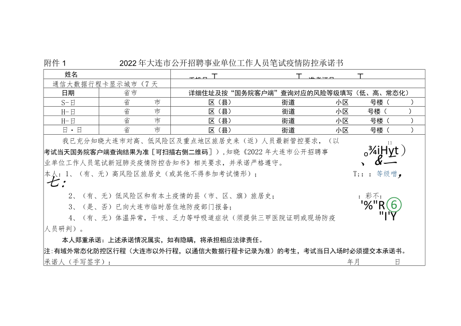 2022年大连市公开招聘事业单位工作人员笔试疫情防控承诺书.docx_第1页