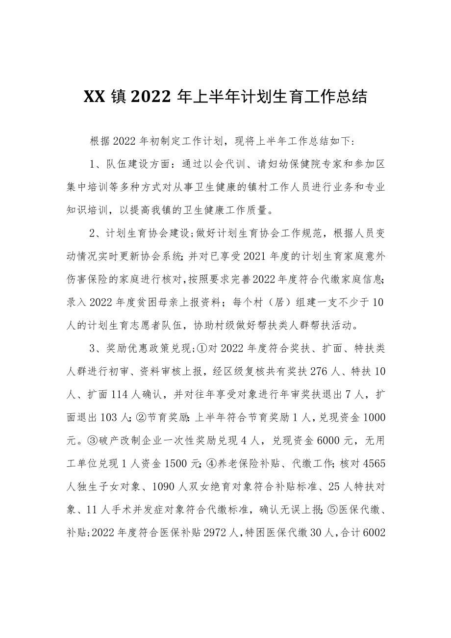 XX镇2022年上半年计划生育工作总结.docx_第1页