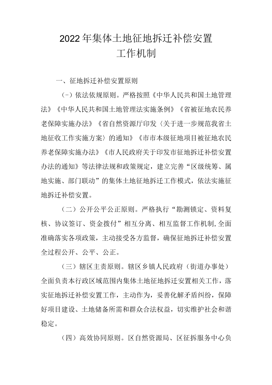 2022年集体土地征地拆迁补偿安置工作机制.docx_第1页