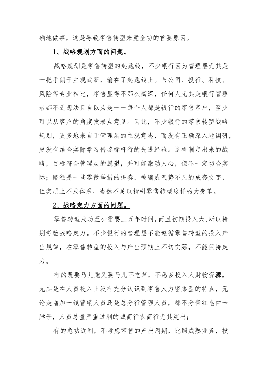 一位银行行长的深刻分析：零售转型为什么成功的少？.docx_第2页