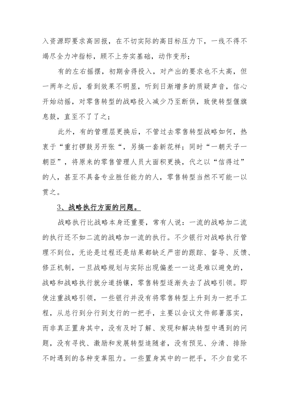 一位银行行长的深刻分析：零售转型为什么成功的少？.docx_第3页