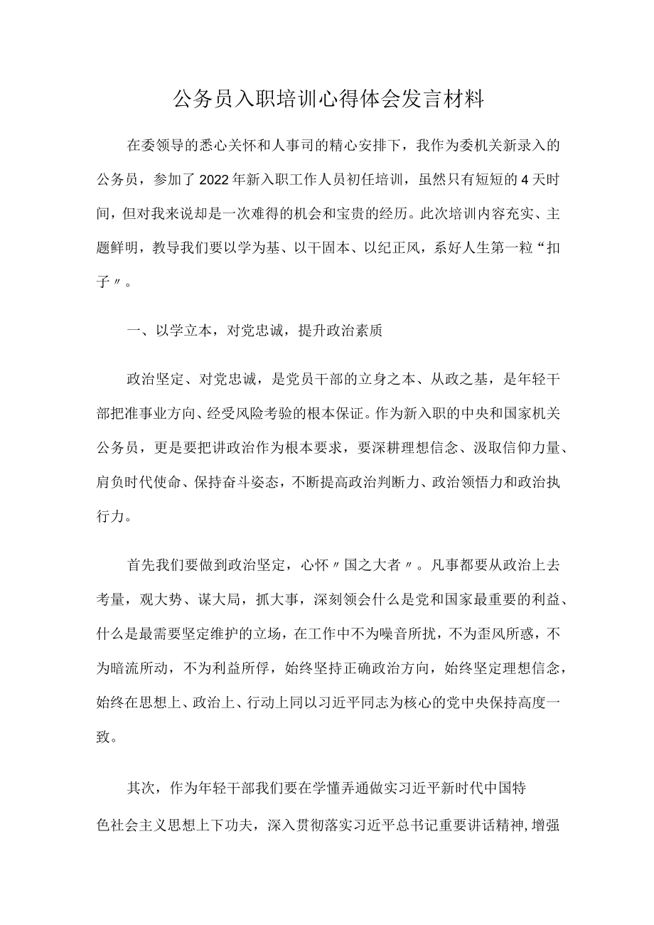 公务员入职培训心得体会发言材料.docx_第1页