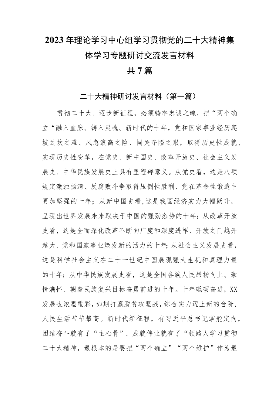 2023年理论学习中心组集体学习专题研讨交流发言材料7篇.docx_第1页