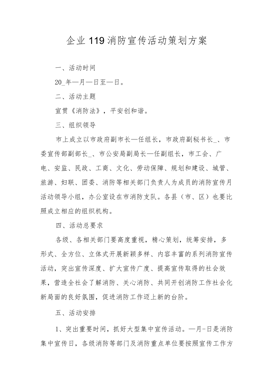 企业119消防宣传活动策划方案.docx_第1页