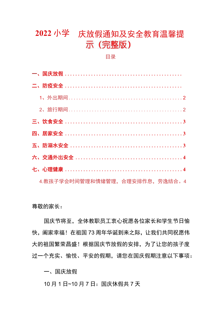 2022小学国庆放假通知及安全教育温馨提示（完整版）.docx_第1页