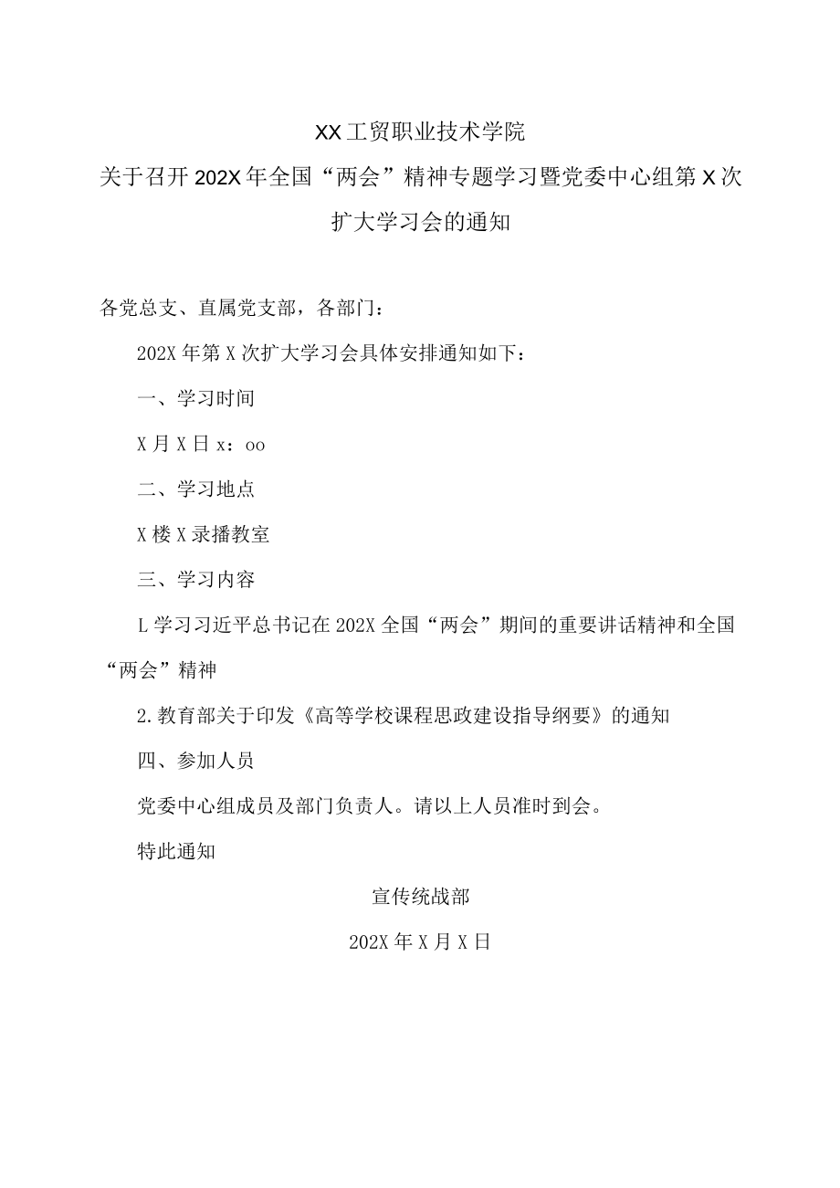 XX工贸职业技术学院关于召开202X年全国“两会”精神专题学习暨党委中心组第七次扩大学习会的通知.docx_第1页