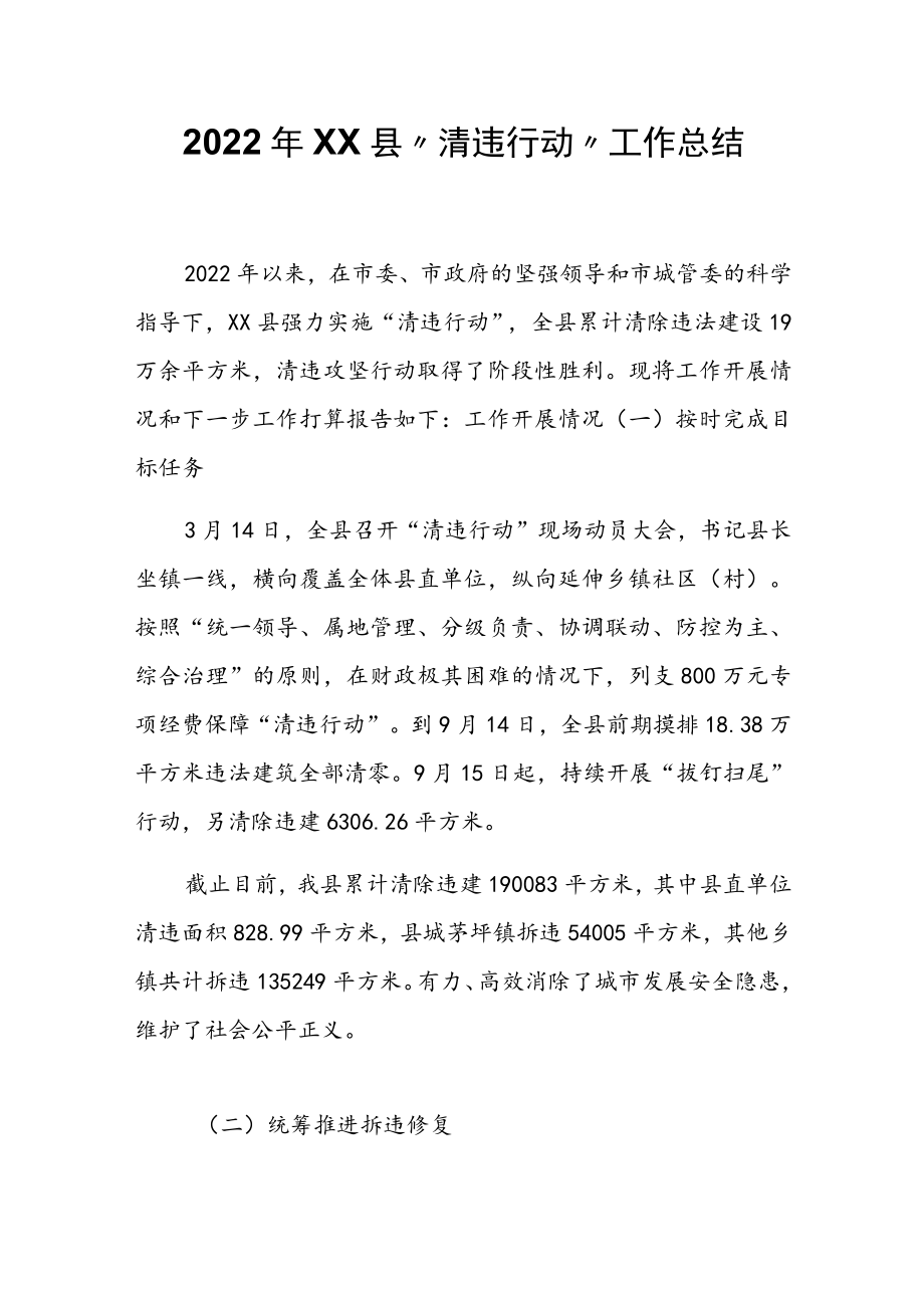 2022年XX县“清违行动”工作总结.docx_第1页