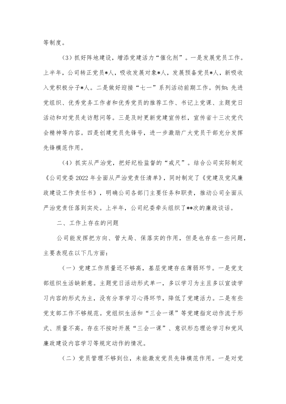 公司党委2022年上半年党建工作总结优选.docx_第2页