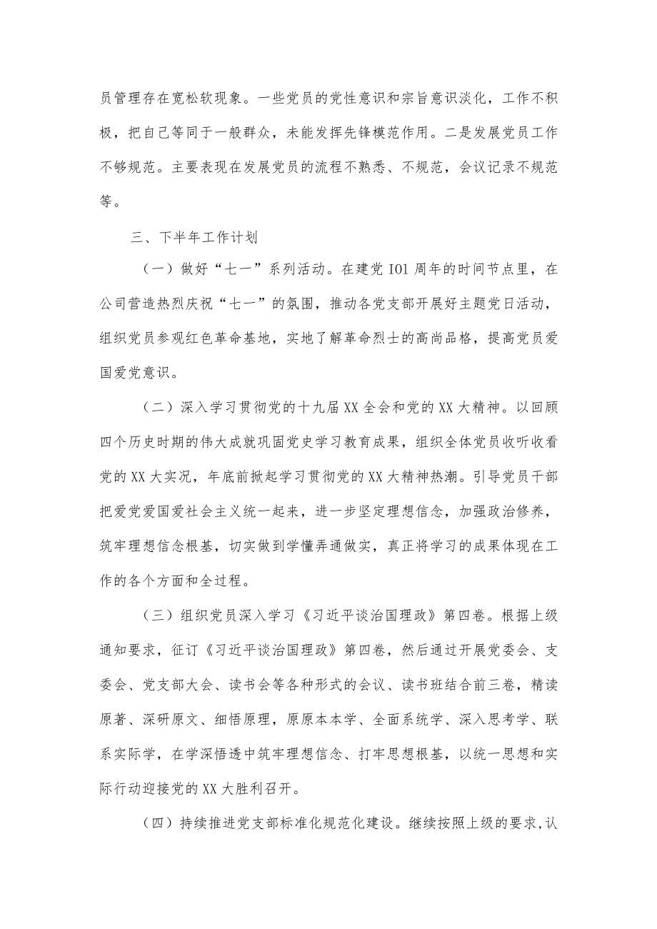 公司党委2022年上半年党建工作总结优选.docx_第3页