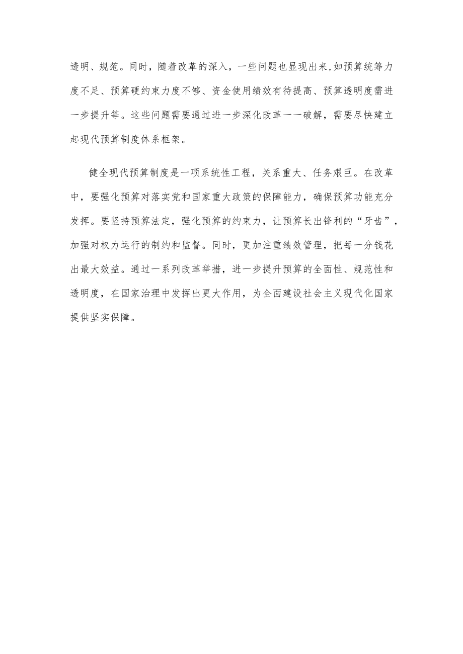 健全现代预算制度心得体会发言.docx_第3页