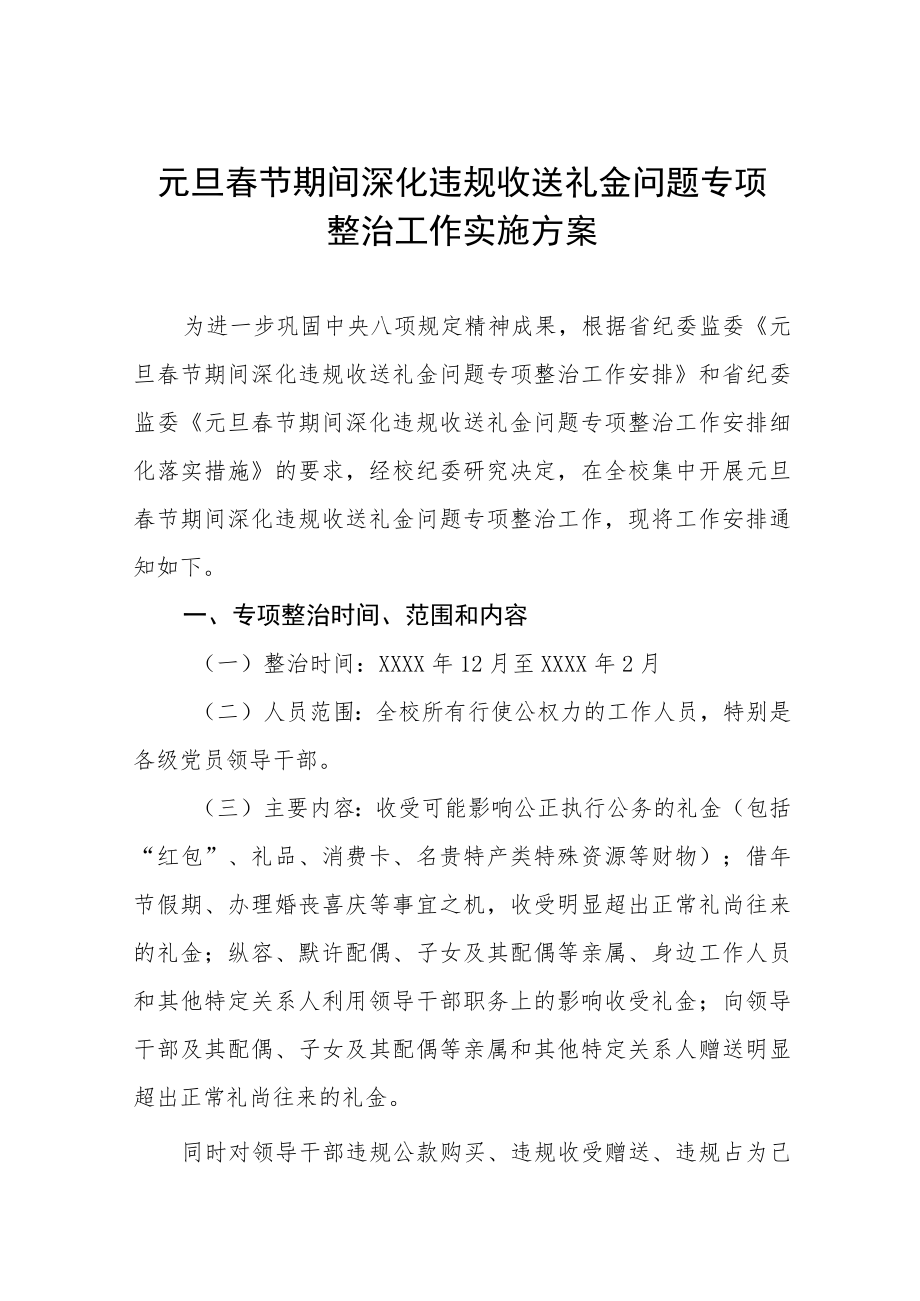 2022年学校深化违规收送礼金问题专项整治工作实施方案九篇.docx_第1页