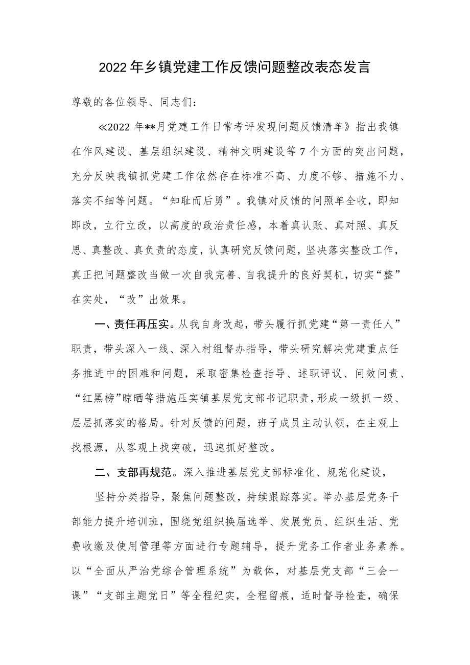 2022年乡镇党建工作反馈问题整改表态发言.docx_第1页