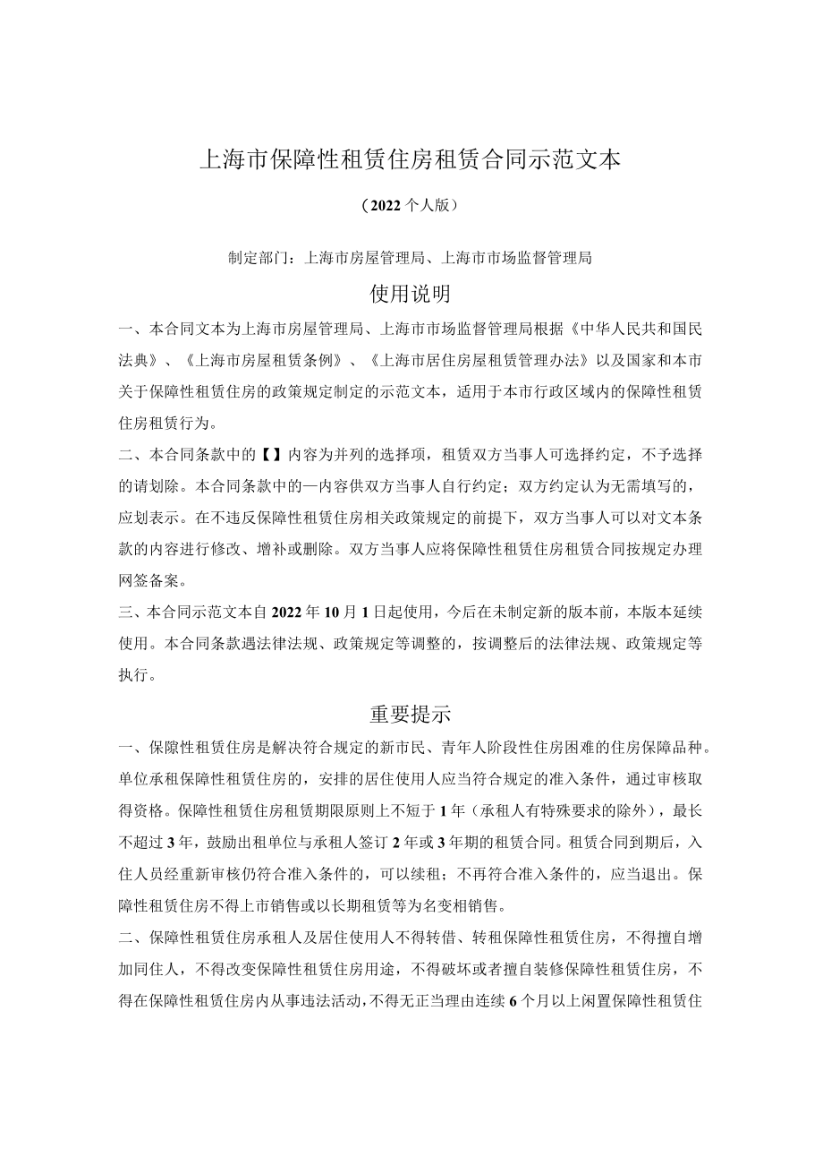 上海市保障性租赁住房租赁合同（上海市2022个人版）.docx_第1页