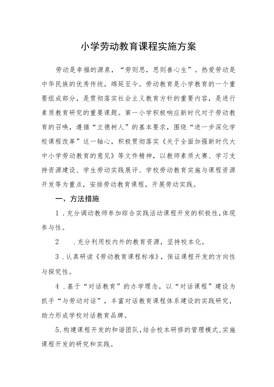 小学劳动教育课程实施方案.docx_第1页