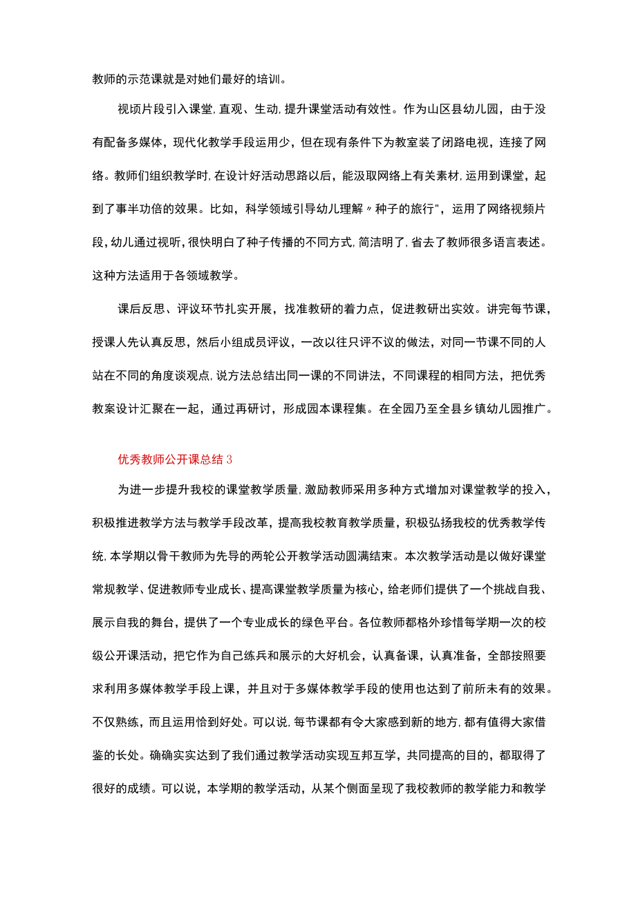 优秀教师公开课总结（精选14篇）.docx_第3页