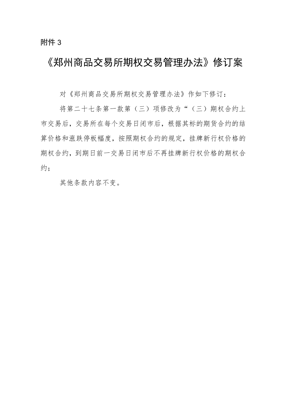 《郑州商品交易所期权交易管理办法》修订案.docx_第1页