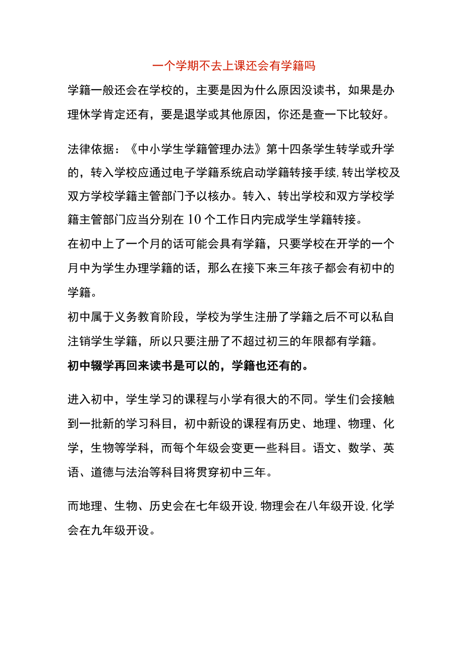 一个学期不去上课还会有学籍吗.docx_第1页