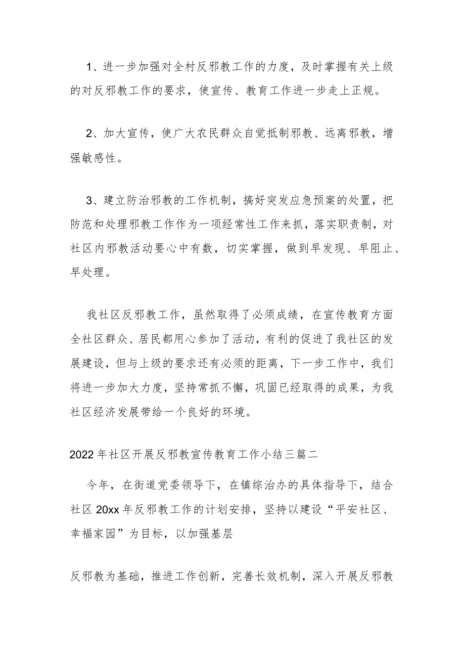 2022年社区开展反邪教宣传教育工作小结三篇.docx_第3页