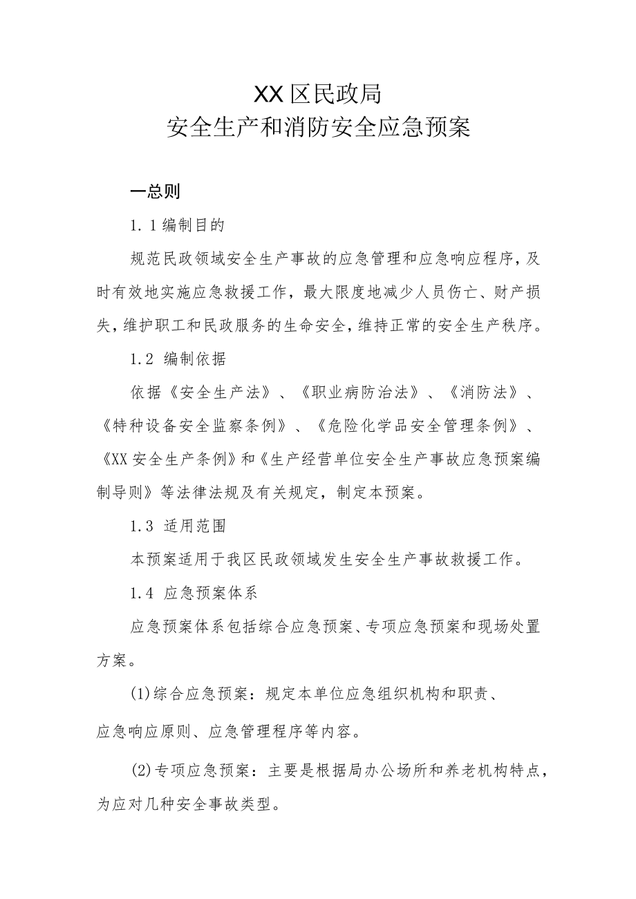 XX区民政局安全生产和消防安全应急预案.docx_第1页