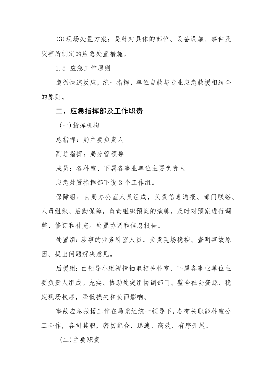 XX区民政局安全生产和消防安全应急预案.docx_第2页