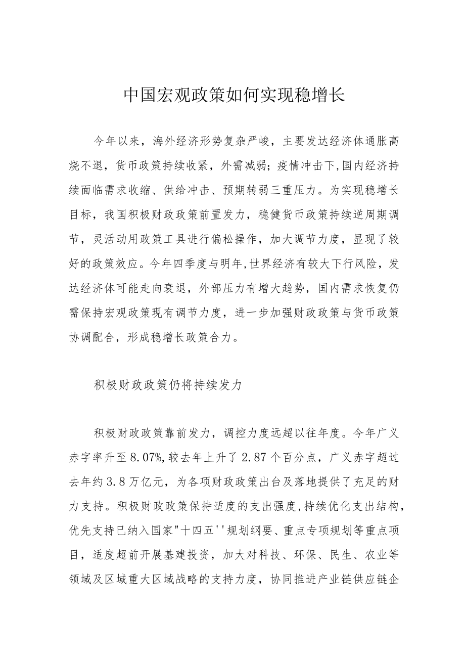 中国宏观政策如何实现稳增长.docx_第1页