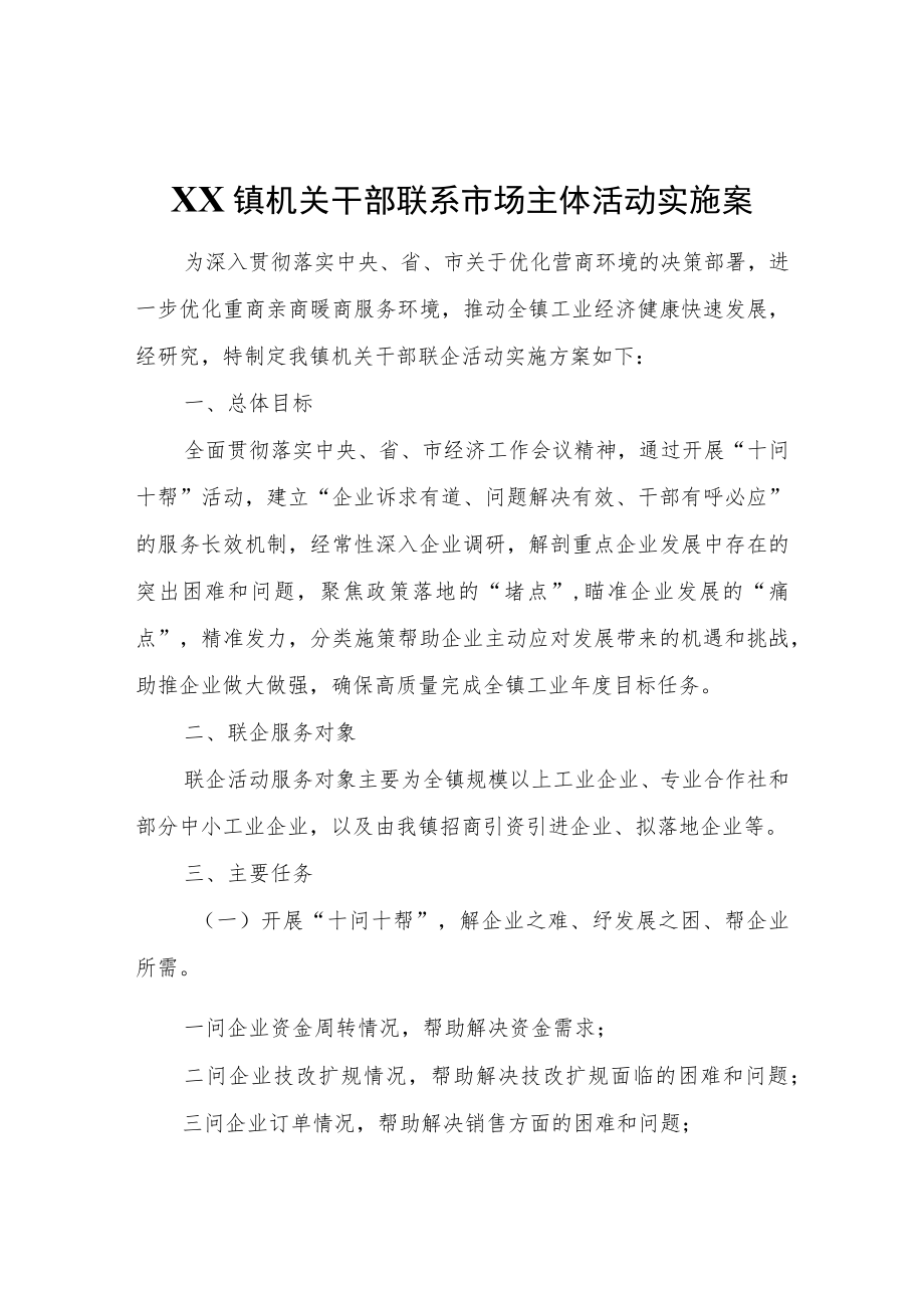 XX镇机关干部联系市场主体活动实施案.docx_第1页