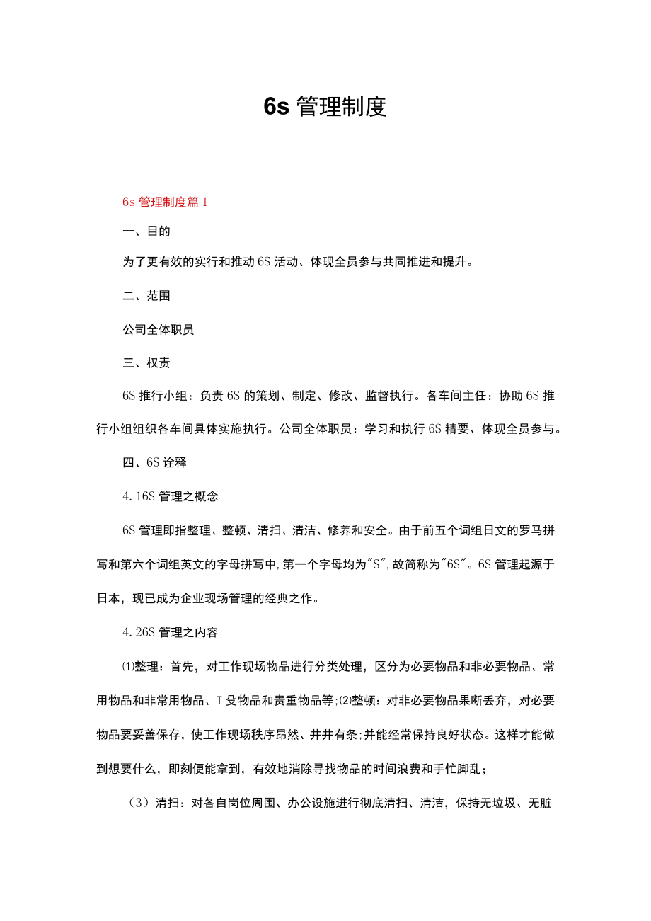 6s管理制度（通用6篇）.docx_第1页