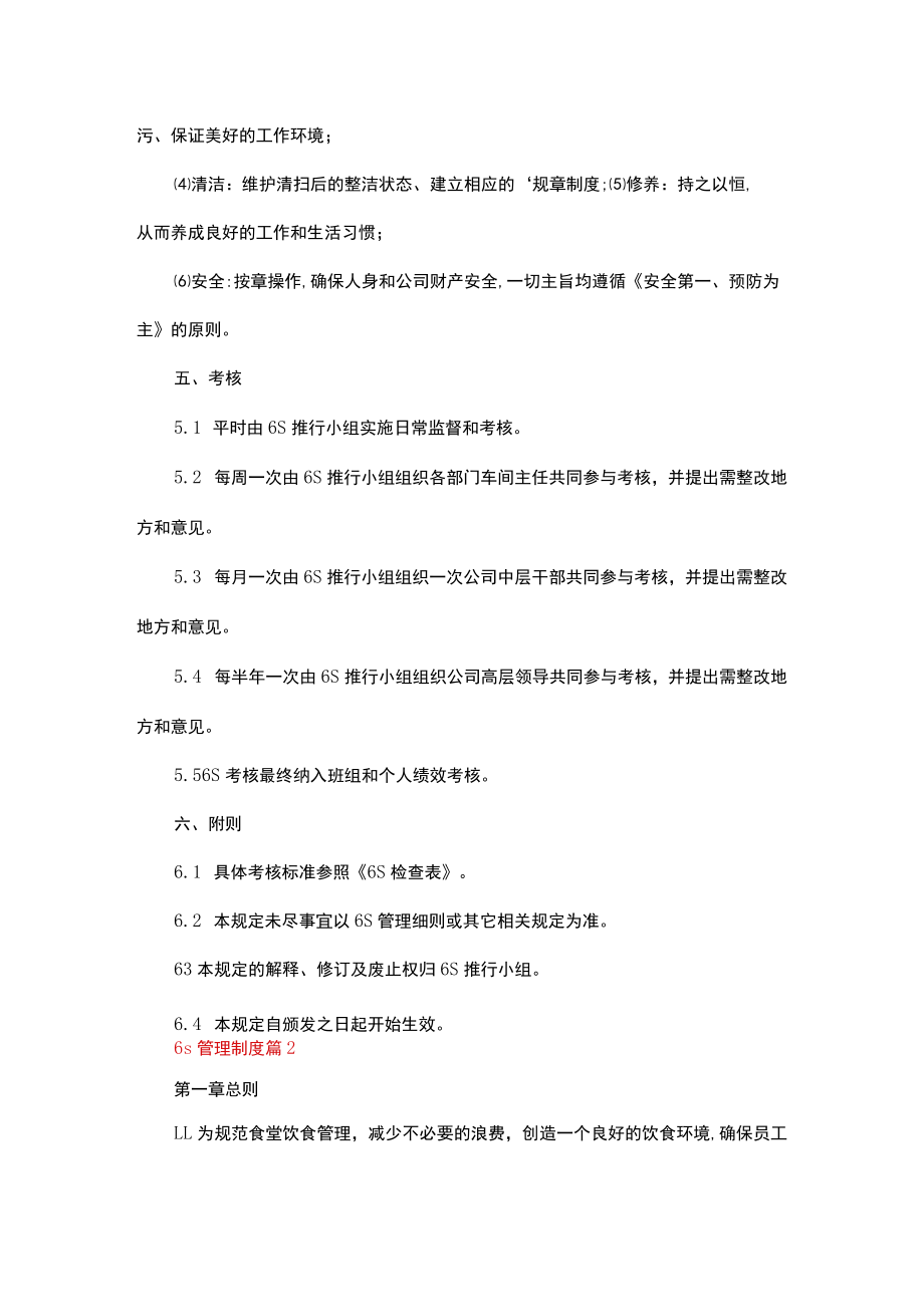 6s管理制度（通用6篇）.docx_第2页