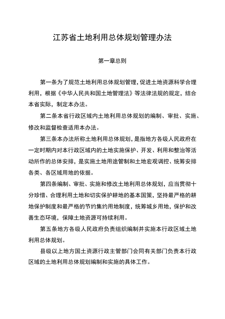 《江苏省土地利用总体规划管理办法》(省政府令105号).docx_第2页